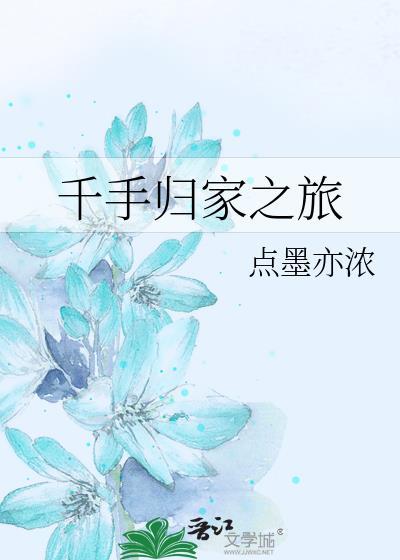 千手归家之旅点墨亦浓