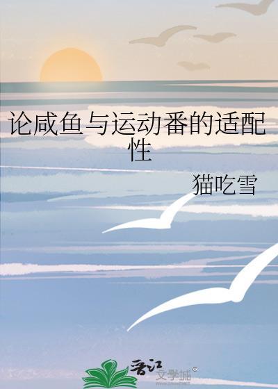 论咸鱼与运动番的适配性最新
