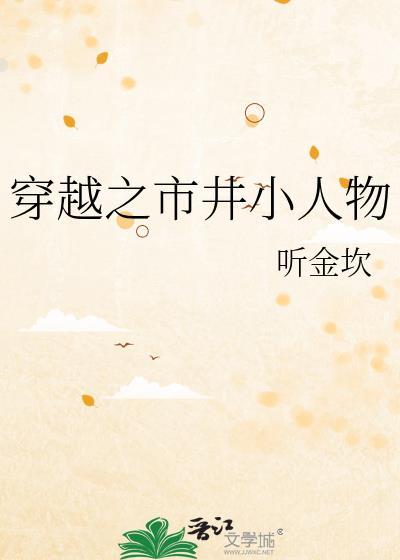 穿越古代市井小户文