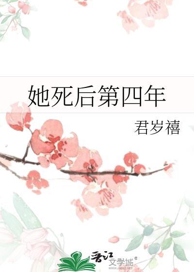 她死后第四年笔趣阁