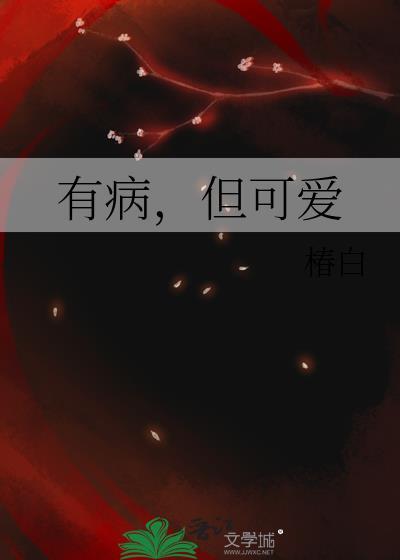 有病得治的表情包