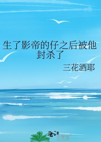 生了影帝的孩子之后txt