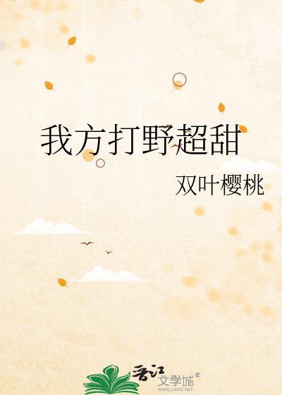 上号我方打野超甜