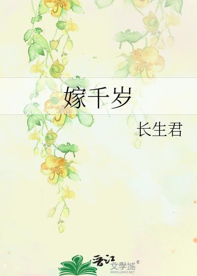 嫁千岁全集免费观看