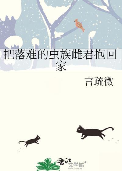 把落难的虫族雌君抱回家麻烦观看