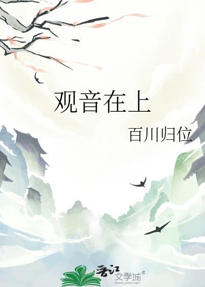 观音在上by百川归位