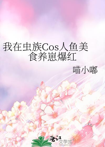 我在虫族吃软饭作者辰十六