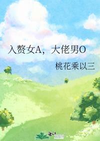 大佬男O格格党