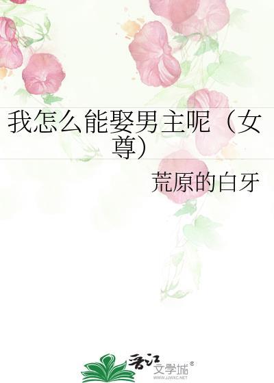 我怎么能娶男主呢女尊txt