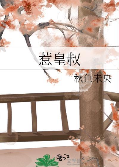 惹皇叔完整