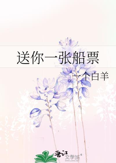 送你一张船票gl全文阅读