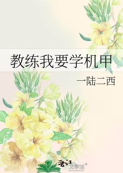 教练我要学机甲百度