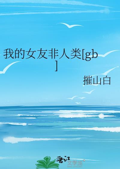 我的女友非人类[gb