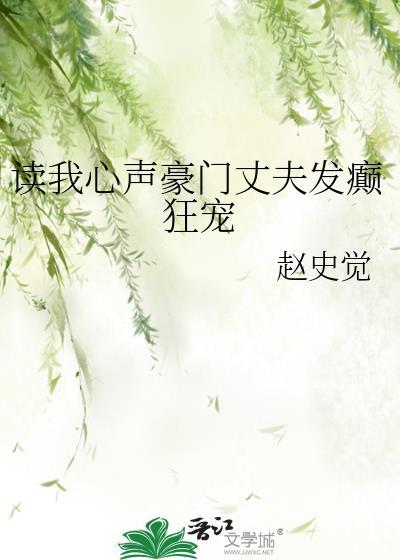 豪门老公拥有读心术