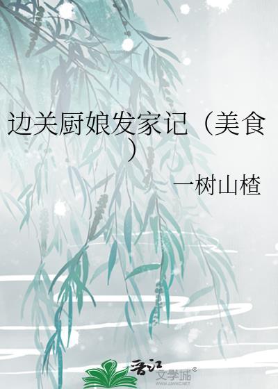 边关厨娘发家记(美食) 一树山楂 笔趣阁