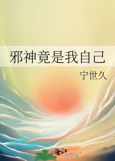 邪神竟然是我自己