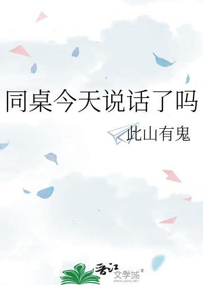 同桌今天说话了吗txt