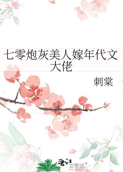 七零炮灰美人嫁年代文大佬txt