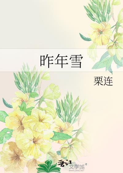 昨年雪栗连笔趣阁