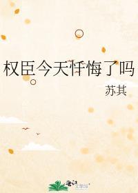 权臣今天不上班广播剧m站