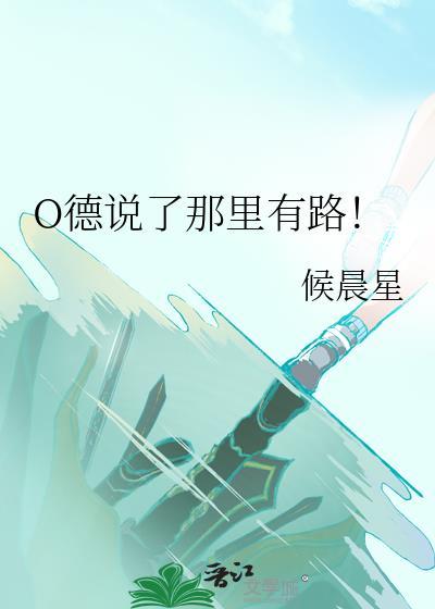 O德说了那有路番外篇