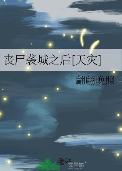 丧尸土城