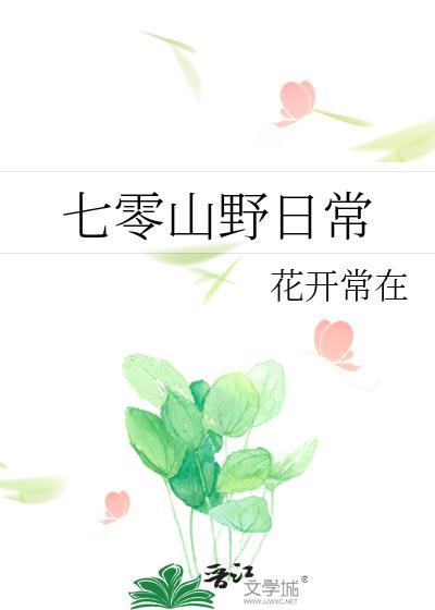 七零山野日常何淑琴