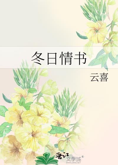 冬日情书晋江