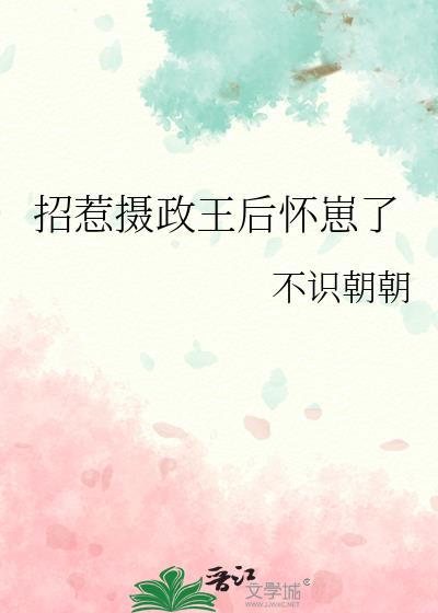 招惹摄政王后怀崽了by不识朝朝