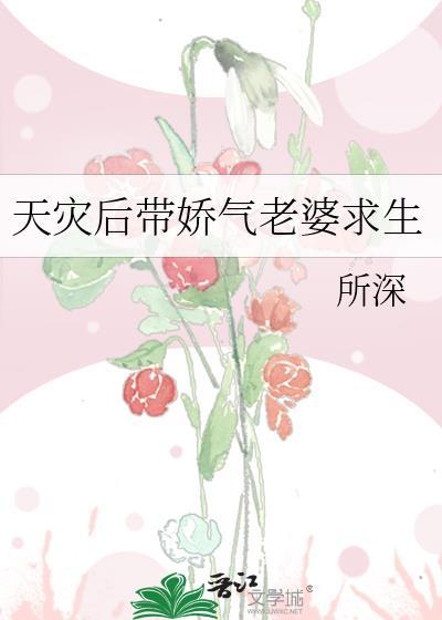 天灾后带娇气老婆求生晋江
