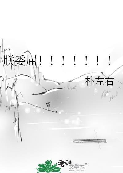 朕委屈晋江