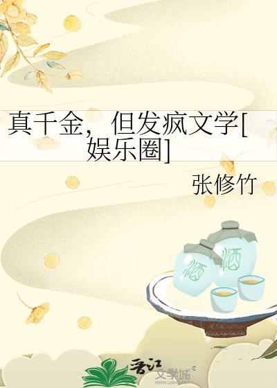 真千金但发疯文学娱乐圈