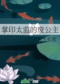掌印太监的废公主夭夭长欢
