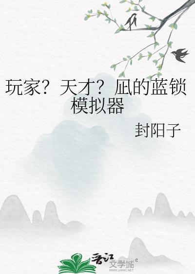 玩家?天才?凪的蓝锁模拟器作 者封阳子