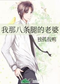 八条腿的人