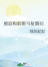被迫和前驸马复婚后全文