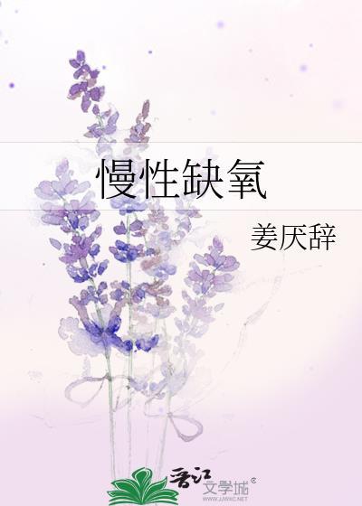 慢性缺氧的危害能吃能睡
