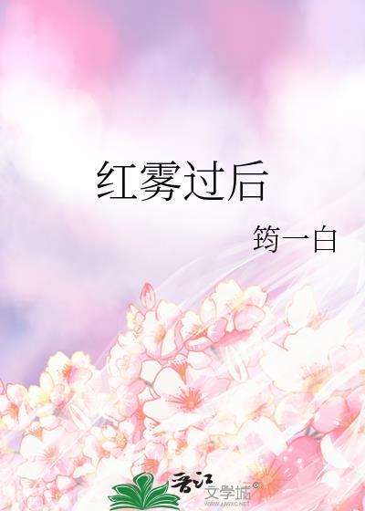 红雾异变始作俑者是谁