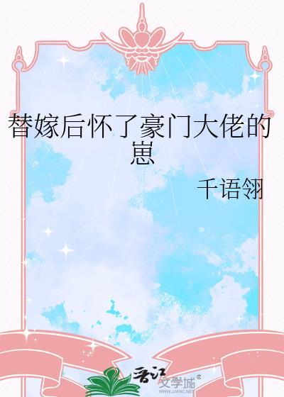 替嫁后我怀了白月光的崽 笔趣阁