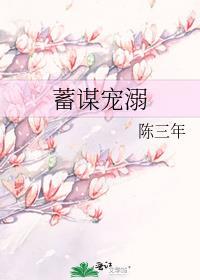 蓄谋宠溺林溪