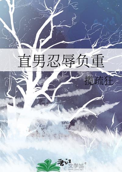 直男忍辱负重晋江