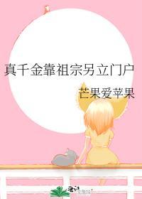 真千金靠祖宗另立门户百度