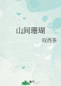 珊瑚间木难是什么意思