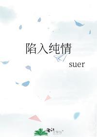 陷入纯情国语版