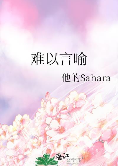 难以言喻是成语吗