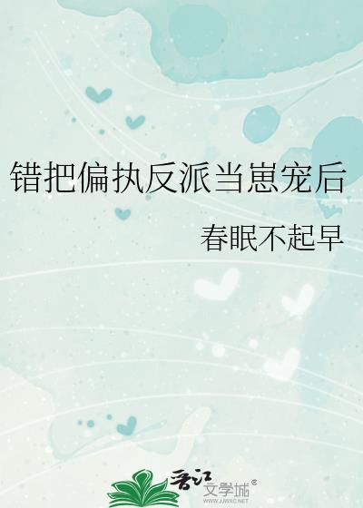 错把偏执反派当崽宠后笔趣阁