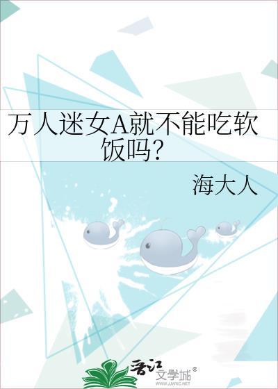 万人迷女a就不能吃软饭吗番外