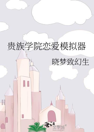 贵族学院恋爱模拟器免费阅读