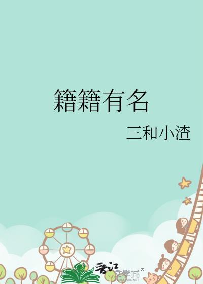 籍籍有名类似
