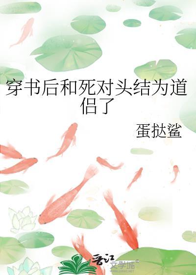 穿书后我和死对头隐婚了